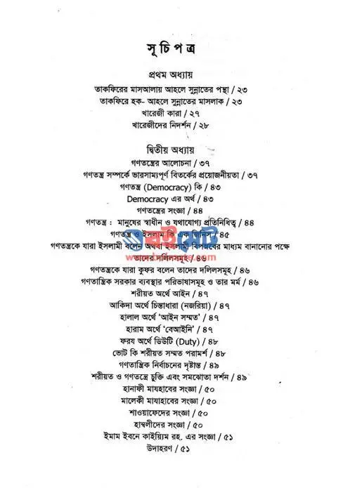 ইসলাম ও গনতন্ত্র PDF (Islam o Gonotontro) - সূচিপত্র ১