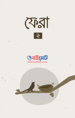 ফেরা ২ PDF বই - বিনতু আদিল | Fera 2