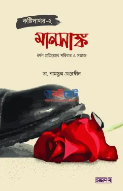 মানসাঙ্ক (কষ্টিপাথর-২) PDF বই | Manshangko Kostipathor 2