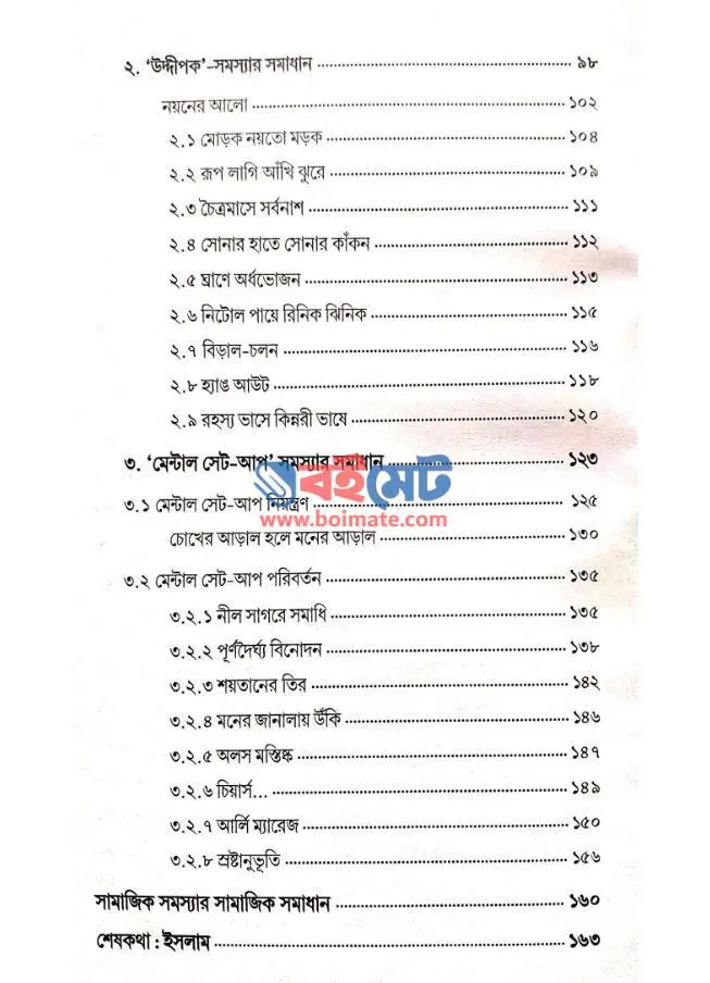 মানসাঙ্ক (কষ্টিপাথর-২) PDF (Manshangko Kostipathor 2) - সূচিপত্র ৩