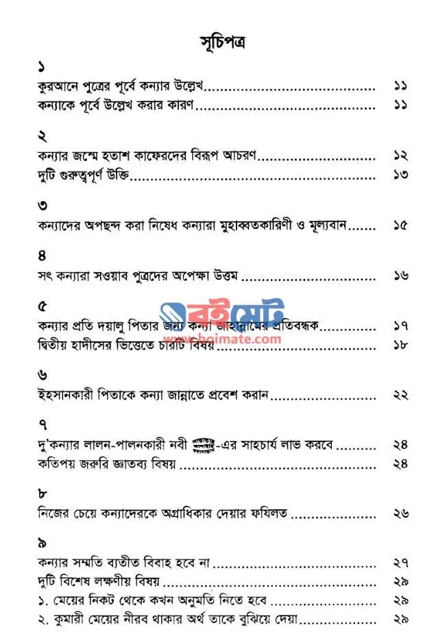 ইসলামের দৃষ্টিতে কন্যার মর্যাদা PDF (Islamer Dristite Konnar Morzada) - সূচিপত্র ১