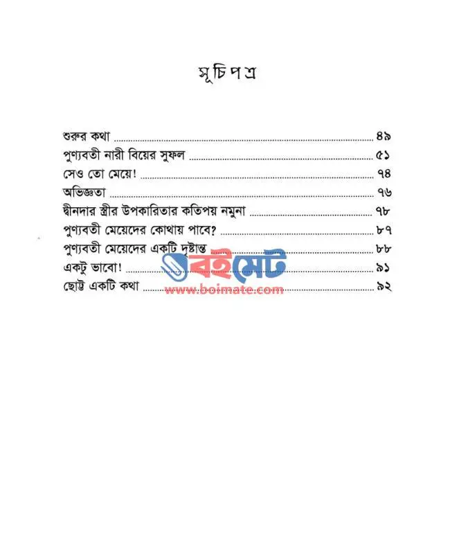 পুণ্যবতীর সন্ধানে PDF (Punnobotir Sondhane) - সূচিপত্র ১