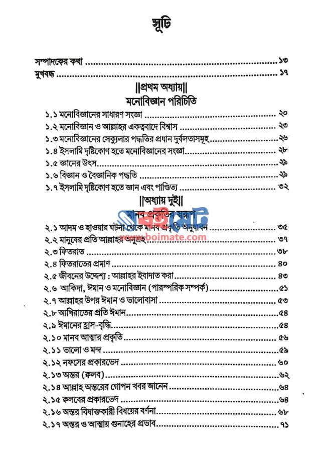 সাইকোলজি ইসলামি দৃষ্টিকোণ PDF (Psychology Islami Dristikon) - সূচিপত্র ১