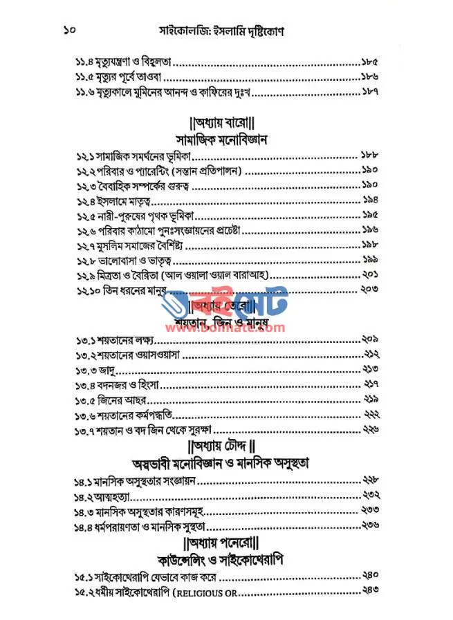 সাইকোলজি ইসলামি দৃষ্টিকোণ PDF (Psychology Islami Dristikon) - সূচিপত্র ৪