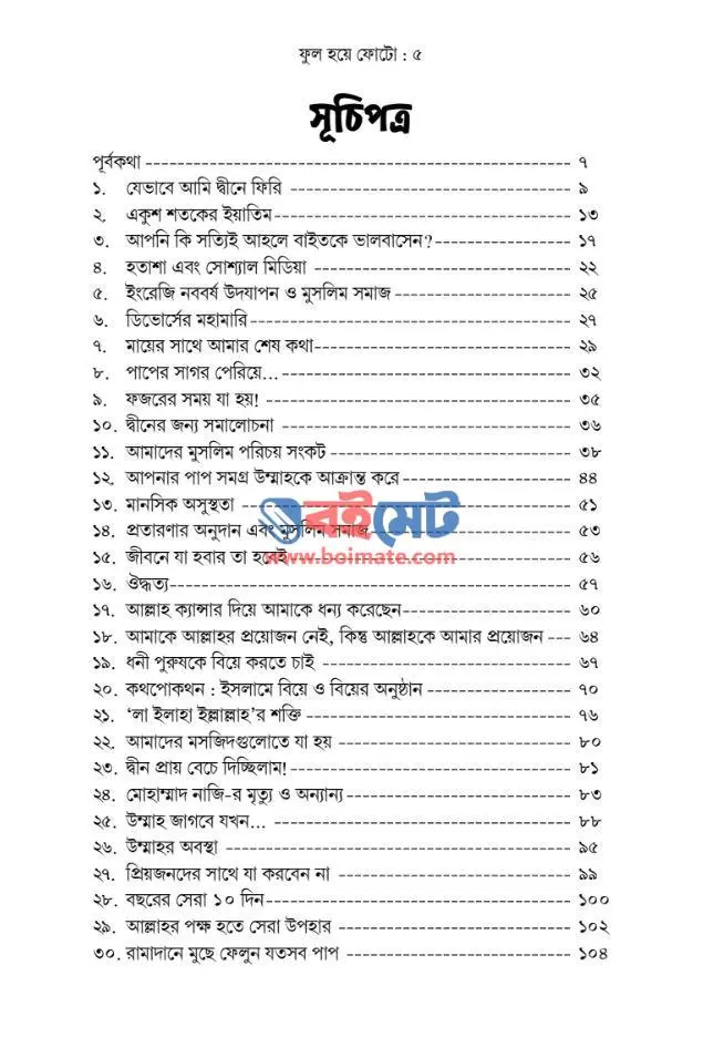 ফুল হয়ে ফোটো PDF (Ful Hoye Foto) - সূচিপত্র ১