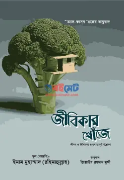 জীবিকার খোঁজে PDF বই - ইমাম মুহাম্মাদ