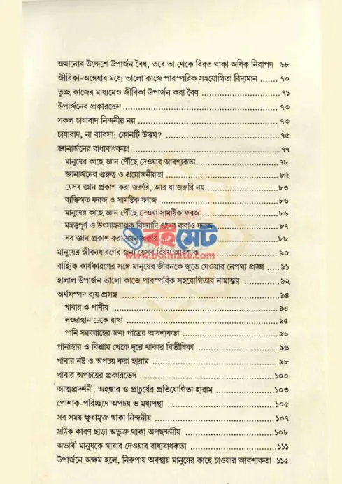 জীবিকার খোঁজে PDF (Jibikar Khoje) - সূচিপত্র ২