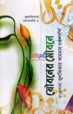 যৌবনের মৌবনে PDF বই - যুলফিকার আহমদ নকশবন্দী | Jouboner Moubone