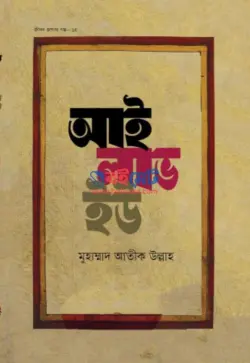 আই লাভ ইউ PDF বই - মুহাম্মাদ আতীক উল্লাহ | I Love You