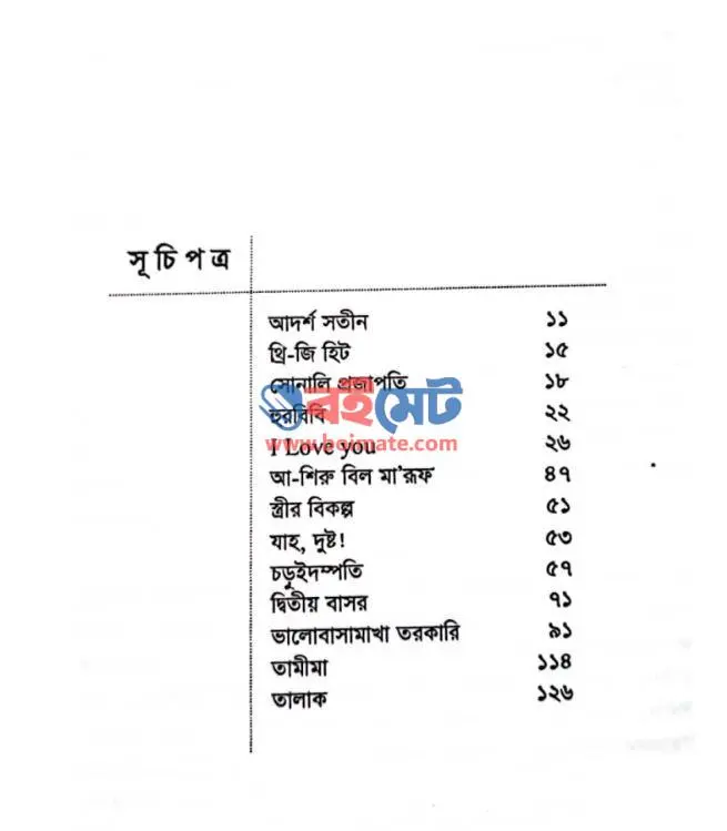 আই লাভ ইউ PDF (I Love You) - সূচিপত্র ১