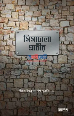 সিসাঢালা প্রাচীর PDF বই - ইমাম ইবনু আবিদ দুনইয়া