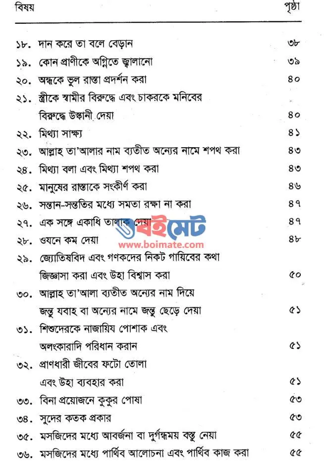 গুনাহে বে-লযযত PDF (Gunehe Be-Lozzot) - সূচিপত্র ২