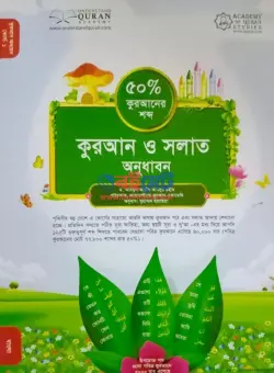 কোরআন ও সালাত অনুধাবন PDF বই | Quran o Salat Onudhabon