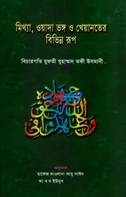 মিথ্যা, ওয়াদা ভঙ্গ ও খেয়ানতের বিভিন্ন রূপ PDF বই - মুফতী মুহাম্মাদ তাকী উসমানী