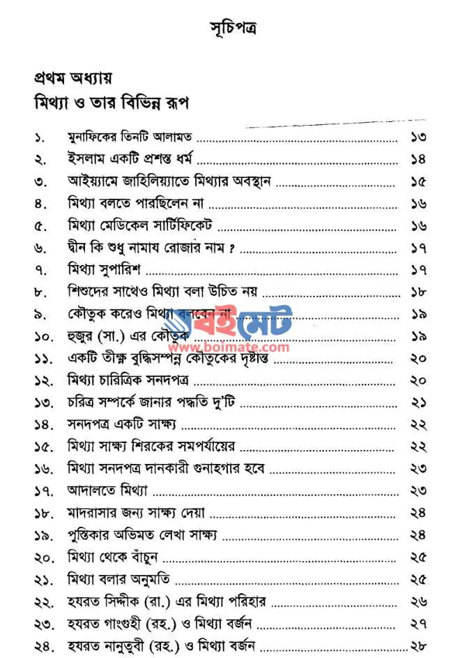 মিথ্যা, ওয়াদা ভঙ্গ ও খেয়ানতের বিভিন্ন রূপ PDF (Mitha, Woyada Vongo O Kheynoter Bevinno Rup) - সূচিপত্র ১