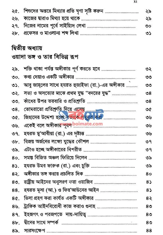 মিথ্যা, ওয়াদা ভঙ্গ ও খেয়ানতের বিভিন্ন রূপ PDF (Mitha, Woyada Vongo O Kheynoter Bevinno Rup) - সূচিপত্র ২