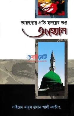 তারুণ্যের প্রতি হৃদয়ের তপ্ত আহবান PDF বই - সাইয়েদ আবুল হাসান আলী নদভী