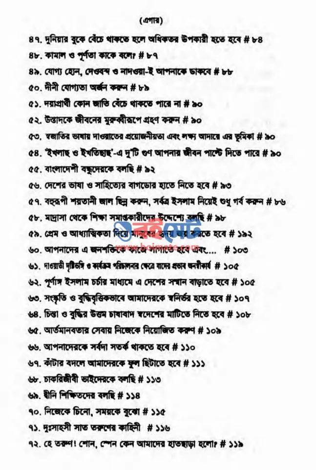 তারুণ্যের প্রতি হৃদয়ের তপ্ত আহবান PDF (Tarunner Proti Hridoyer Topto Ahban) - সূচিপত্র ৩
