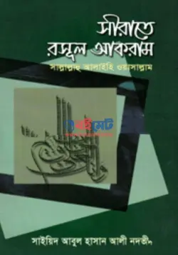 সীরাতে রসূল আকরাম ﷺ PDF বই | Sirate Rosul Akram