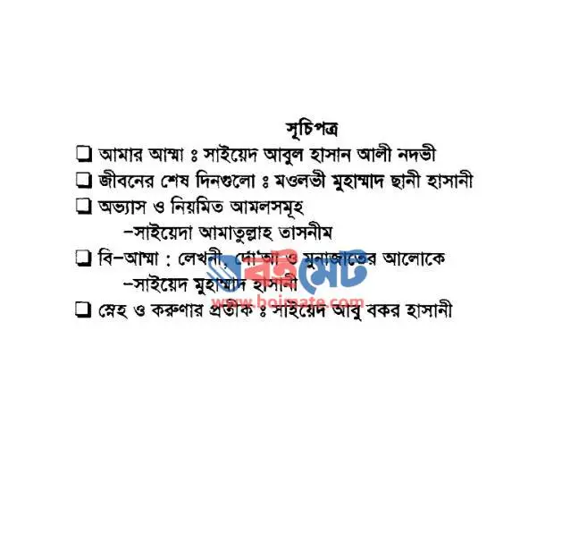 আমার আম্মা PDF (Amar Amma) - সূচিপত্র ১