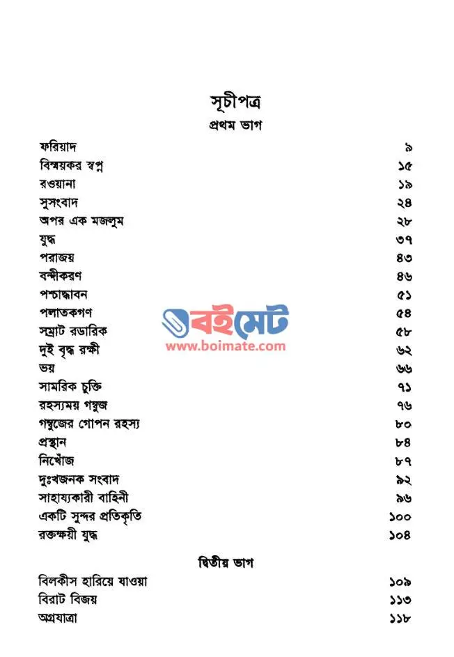 তারিক ইবন যিয়াদ PDF (Tarik Ibn Ziyad) - সূচিপত্র ১