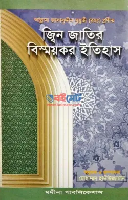 জ্বিন জাতির বিস্ময়কর ইতিহাস PDF বই - আল্লামা জালালউদ্দিন সুয়ূতী রহ.