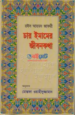 চার ইমামের জীবনকথা PDF বই - রইস আহমদ জাফরী