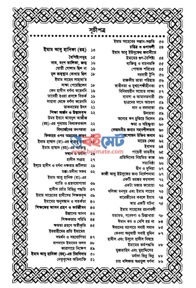 চার ইমামের জীবনকথা PDF (Char Imamer Jibon Kotha) - সূচিপত্র ১
