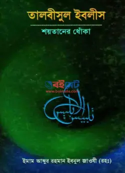 তালবীসুল ইবলিশ (শয়তানের ধোঁকা) PDF বই - আল্লামা ইবনুল জাওযী রহ.