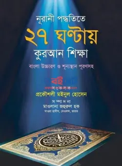 নূরানী পদ্ধতিতে ২৭ ঘন্টায় কুরআন শিক্ষা PDF বই - প্রকৌশলী মইনুল হোসেন