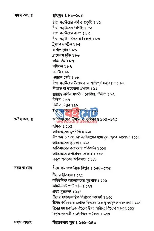 বিশ্ব রাজনীতির ১০০ বছর PDF (Bissho Rajnitir 100 Bochor) - সূচিপত্র ২