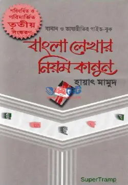 বাংলা লেখার নিয়মকানুন PDF বই - হায়াৎ মামুদ (বিসিএস প্রিলিমিনারি সহায়ক)