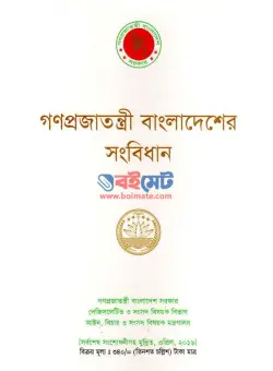 গণপ্রজাতন্ত্রী বাংলাদেশের সংবিধান PDF বই | Bangladesher Songbidhan