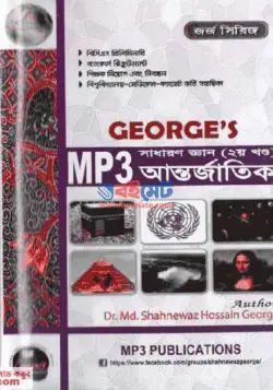 জর্জ MP3 সাধারণ জ্ঞান (২য় খণ্ড) আন্তর্জাতিক PDF বই | George’s MP3 GK International