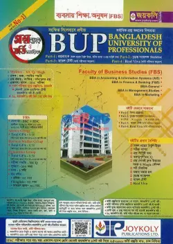 বিইউপি ব্যবসায় এফবিএস প্রশ্নব্যাংক PDF বই | BUP FBS Question Bank