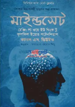 Mindset Bangla PDF | মাইন্ডসেট বাংলা অনুবাদ বই