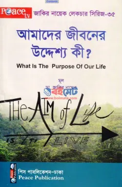 আমাদের জীবনের উদ্দেশ্য কি? PDF বই - ডা. জাকির নায়েক
