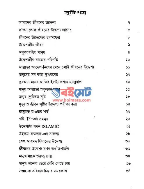 আমাদের জীবনের উদ্দেশ্য কি? PDF (Amader Jiboner Uddessho Ki)