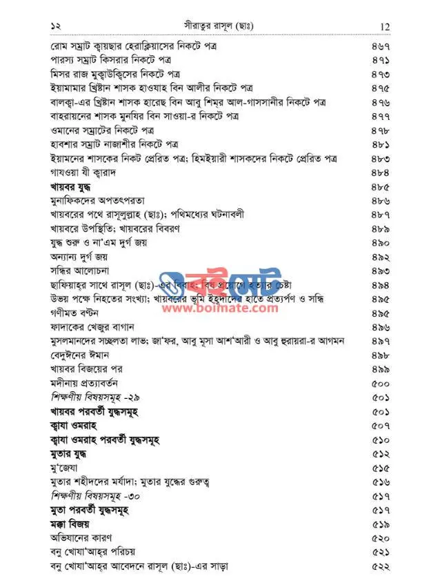 নবীদের কাহিনী ৩ – সীরাতূর রাসুল (ছাঃ) PDF (Siratur Rasul (s:))