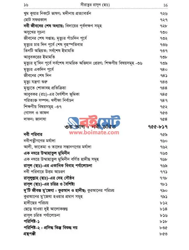 নবীদের কাহিনী ৩ – সীরাতূর রাসুল (ছাঃ) PDF (Siratur Rasul (s:))