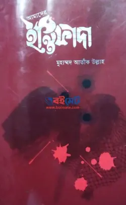 আমাদের ইন্তিফাদা PDF বই | Amader Istifada