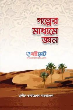 গল্পের মাধ্যমে জ্ঞান PDF বই - হাদীছ ফাউণ্ডেশন বাংলাদেশ