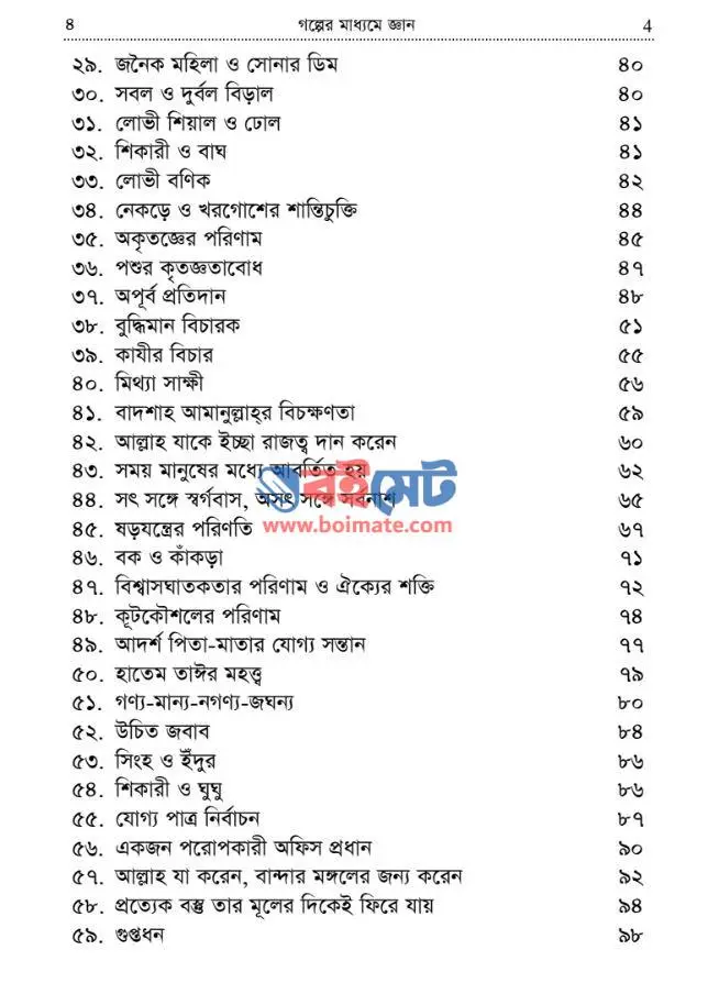 গল্পের মাধ্যমে জ্ঞান PDF (Golper Maddhome Gyan)