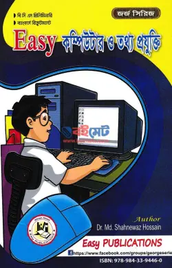ইজি কম্পিউটার ও তথ্য প্রযুক্তি PDF বই | George's Easy Computer