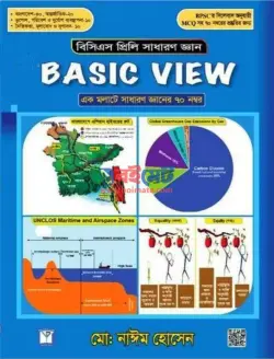 বেসিক ভিউ সাধারণ জ্ঞান PDF বই | Basic View GK