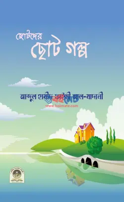 ছোটদের ছোট গল্প PDF বই | Chotoder Choto Golpo