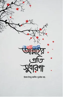 আল্লাহর প্রতি সুধারণা PDF বই - ইমাম ইবনু আবিদ দুনইয়া