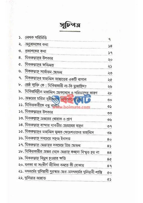 যিকরুল্লাহ – মুমিন হৃদয়ের প্রাণ PDF (Zikrullah - Mumin Hridoyer Pran)