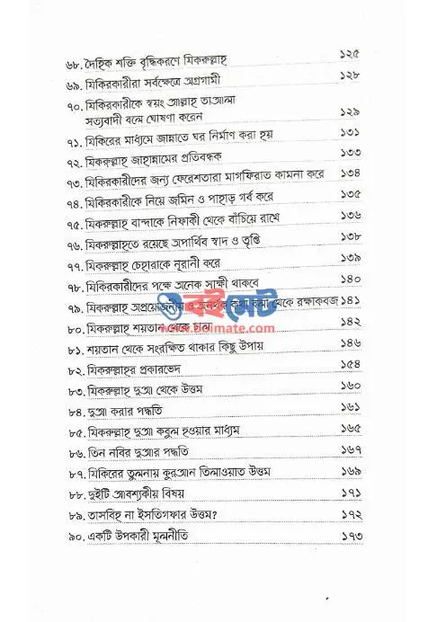 যিকরুল্লাহ – মুমিন হৃদয়ের প্রাণ PDF (Zikrullah - Mumin Hridoyer Pran)