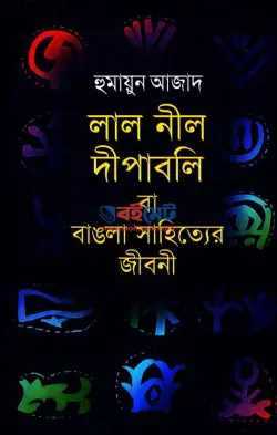 লাল নীল দীপাবলি PDF বই - হুমায়ুন আজাদ | Lal Nil Dipaboli